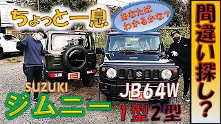 【ジムニーJB64W】2型発売！1型との比較！はほとんど間違い探しのレベル！でもリフトアップ制限もあるし悩みます！　#jimny  #jb64w #ジムニー