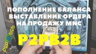 Пополнение баланса на P2PB2B и выставление ордера на продажу MNC