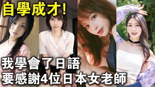 我學會了日語，要感謝蒼井空，葵司，桃乃木香奈，本莊玲四位老師！為什麼我只學會了4個單詞？