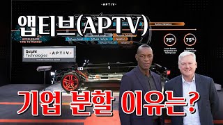 앱티브(APTV), 주목!! 기업 분할 이유는? #자동차전장부품 #자율주행 #기업분할 #전기차 #APTV #나스닥 #미국주식