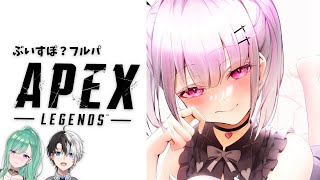 【 Apex legends 】ぶいすぽ？フルパエペ嬉しすぎる w/八雲べに,かみーと【空澄セナ/ぶいすぽっ！】