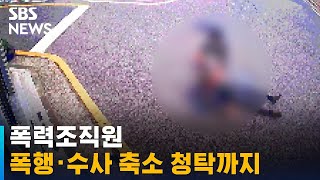 도심 한복판 폭행 · 수사 축소 청탁까지…간 큰 조폭들 / SBS