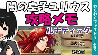 【FEH】ユリウス攻略メモ　ルナティック