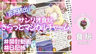 【開封動画】セボンスターっぽくて可愛いすぎる！きらっとマジカルチャーム💖10個開封！