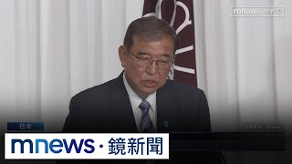 石破茂將成日本最短命首相？　執政聯盟席次未過半｜#鏡新聞