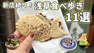 新店続々！浅草食べ歩き11選