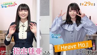 丸岡和佳奈のゲームでカンパイ♡【ゲスト：指出毬亜さん】（第29回放送）