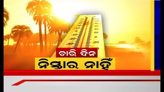 Heat Wave: ପ୍ରଚଣ୍ଡ ଗ୍ରୀଷ୍ମ ପ୍ରବାହରେ ଅସ୍ତବ୍ୟସ୍ତ ଜନଜୀବନ , ଆଗାମୀ ୪ଦିନ ତାତିରୁ ନାହିଁ ନିସ୍ତାର