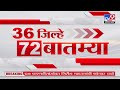 36 Jilhe 72 Batmya | 36 जिल्हे 72 बातम्या | 10 December 2024 | Marathi News | tv9 marathi