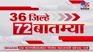 36 Jilhe 72 Batmya | 36 जिल्हे 72 बातम्या | 10 December 2024 | Marathi News | tv9 marathi