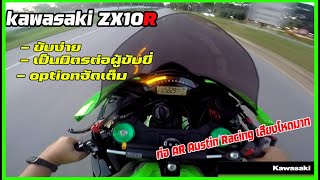 kawasaki ZX10R เป็นรถที่ขับง่าย แรง เป็นมิตรต่อผู้ขับขี่ optionจัดเต็ม [ NIK Rider ]