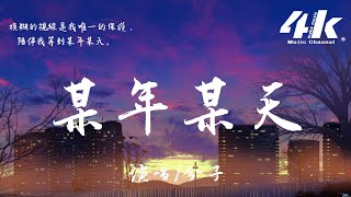 今子 - 某年某天【高音質|動態歌詞Lyrics】♫『我在等某年某天，你回到我的身邊。』