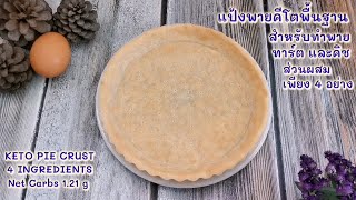 แป้งพายคีโตพื้นฐาน สำหรับทำพาย ทาร์ต หรือคิช ใช้ส่วนผสมเพียงแค่ 4  อย่าง : Keto Pie Crust