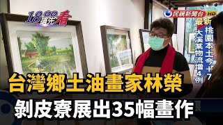 台灣鄉土油畫家林榮 剝皮寮展出35幅畫作－民視新聞