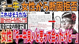 【悲報】チー牛、女性から断固拒否されてしまう➡女性「チー牛良いと思ってたくさん会ったけど…」【ゆっくり 時事ネタ ニュース】