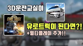 3D운전교실이 유로트럭이 된다면? +멀티 추가 (3D운전교실) [퓨츠앙]