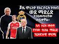 - ጆዜ ሞሪኒዮ የአርሰናሉ ኮከብ ወደ ማድሪድ እንዲመጣላቸው ጠይቀዋል።- ሌላ ታሪክ ውስጥ የገባው የሪያል ማድሪድ ፕሬዝዳንታዊ ምርጫ