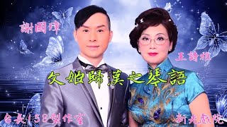 《文姬歸漢之琴語》謝國璋 王詩雅   (台長138製作室)