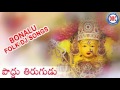 poddu tirugudu telugu folk songs telangana devotional songs