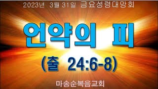 [마송순복음교회]  2023.3.31. 금요성령대망회 (정길영 담임목사)