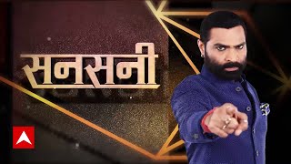 CBI में Atique का वफादार गुलाम हुआ बेनकाब । सनसनी । Sansani | ABP News