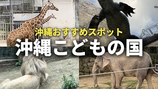 【動物園】迫力満点『沖縄こどもの国』に家族で行った日