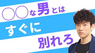 今すぐに別れるべき男の特徴【DaiGo 恋愛】