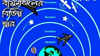 বায়ুমন্ডলের বিভিন্ন স্তর| Layers of Earth Atmosphere in Bengali