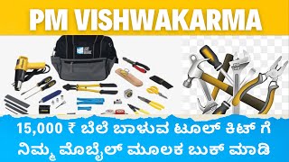 ಪಿ ಎಂ ವಿಶ್ವಕರ್ಮ ಯೋಜನೆಯ ಉಚಿತ ಟೂಲ್ ಕಿಟ್ ಬುಕ್ ಮಾಡುವ ಸಂಪೂರ್ಣ ವಿಧಾನ | How to Book PM Vishwakarma Tool kit