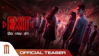 EXIT ปิด | เกม | ล่า - Official Teaser