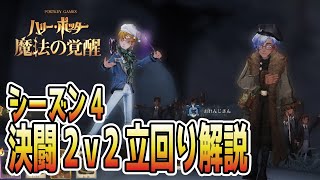 【魔法の覚醒】S4 決闘2ｖ2ランクマッチ ハリー立回り解説 めちゃつよ蟹使いとの共闘｜ハリー・ポッター魔法の覚醒