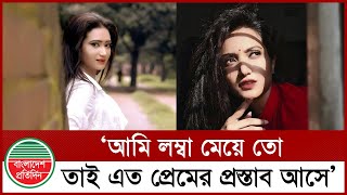 আমি লম্বা মেয়ে তো, তাই এত প্রেমের প্রস্তাব আসে: রোদেলা | Actress Rodela Ahmed | Entertainment