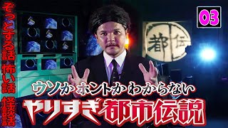 【聞き流し】やりすぎ都市伝説 トークまとめ #03 怖い話 怪談話 ぞっとする話【睡眠用・作業用・高音質BGM聞き流し】広告無し