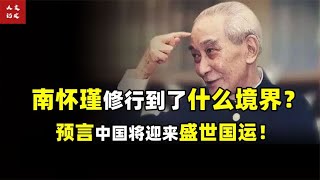 南怀瑾：中国将迎来至少200年盛世国运！他究竟修行到何种境界？【人文记史】