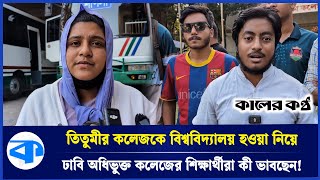 'তিতুমীর বিশ্ববিদ্যালয় হলে অন্য কলেজগুলোকেও করতে হবে' | 7 College | Govt. Titumir College