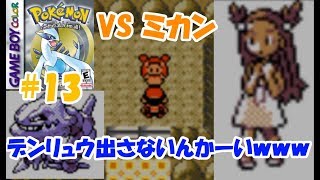 【ポケモン金銀VCの銀#13】ミカンって電気タイプのジムリーダーだと思ったら違って痛い目を見た件ｗｗｗｗ