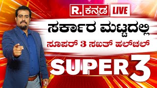 SUPER 3: ಕೋಟಿ..ಕೋಟಿ..ಖರ್ಚು ಮಾಡಿ, ಅರ್ಧಂಬರ್ಧ ಕಟ್ಟಿ ಗುತ್ತಿಗೆದಾರ ಗಾಯಬ್! ಅಖಾಡದಲ್ಲಿ ಸೂಪರ್ 3, ಮುಂದೇನಾಯ್ತು?