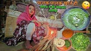 😋इतना स्वादिष्ट पालक पनीर पहले कभी नहीं बनाये | sad couple | Yummy पालक पनीर सब्जी |