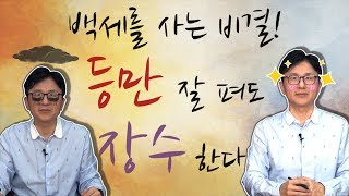 오래 사는 비결! 등을 펴고 살아야 건강 해진다 - 서재걸의 그림 병원 #3