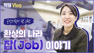 [직딩Vlog] 일상이 예능인 환상의 나라 병아리 공연기획자 잡(JOB)이야기✨ Ep.2