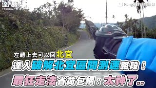 【達人破解北宜區間測速路段！ 最狂走法省荷包網：太神了..】｜Pang龐德