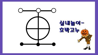 실내놀이-호박고누