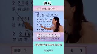 1朋友简谱女声领唱，@华语歌曲频道-d2j