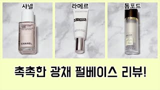 촉촉한 광채 뽐내는 펄베이스 리뷰!(샤넬 로지드롭, 라메르 일루미네이터, 톰포드 일루미네이트)