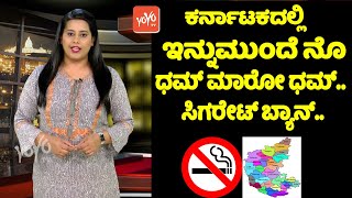 Smoking Ban: ಕರ್ನಾಟಕದಲ್ಲಿ ಇನ್ನುಮುಂದೆ ನೊ ಧಮ್ ಮಾರೋ ಧಮ್.. ಸಿಗರೇಟ್ ಬ್ಯಾನ್.. | YOYO TV Kannada