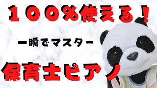 【諦めてた人必見】ピアノが苦手な保育士学生さんに伝えたい。現場で使える効果音、リズム12