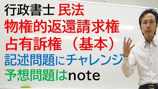 テキストの順番どおり学習すると、知識が断片化し得点力が下がる分野　物権的請求権と占有訴権はセットで学習しましょう！