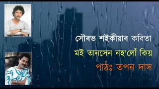 মই তানসেন নহ'লোঁঁ কিয় ।। সৌৰভ শইকীয়া ।। পাঠঃ তপন দাস