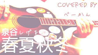 「春夏秋冬」（泉谷しげる／covered by べーかん）#一弦弾き語り 【イヤホンまたはヘッドホン推奨】