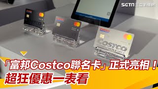 「富邦Costco聯名卡」正式亮相！超狂優惠一表看　今年目標轉換200萬卡｜三立新聞網 SETN.com